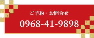 ご予約・お問合せ 0968-41-9898
