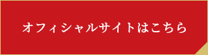 オフィシャルサイトはコチラ