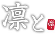 山鹿で団体の宴会・接待なら「凛と」