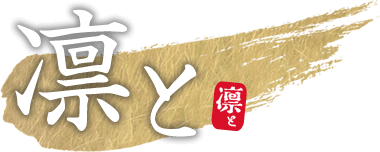 山鹿で団体の宴会・接待なら「凛と」