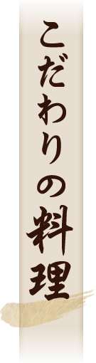 こだわりの料理