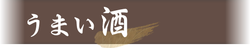 うまい酒