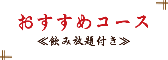おすすめコース ≪飲み放題付き≫
