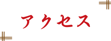 アクセス